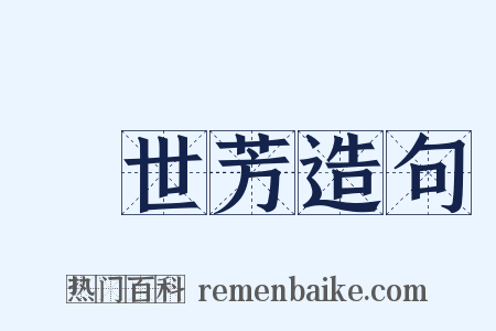 劉世芳造句是什么意思的图片